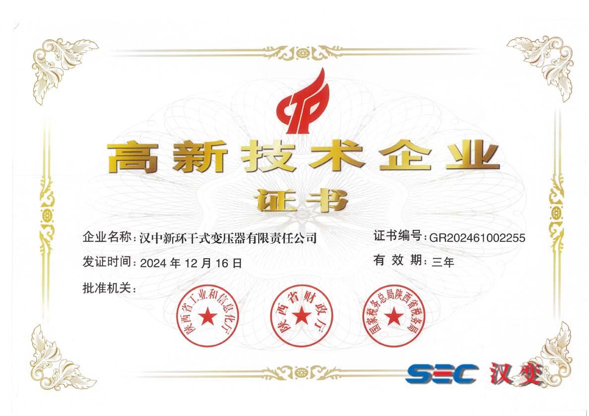 高新技术企业证书